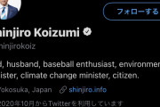 【画像】小泉進次郎、ツイッターのプロフィールがオバマ元大統領の丸パクリｗｗｗ