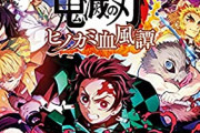 【悲報】『鬼滅の刃』のゲーム、初動11万本で超絶爆死してしまう……