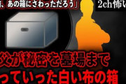 【2ch怖いスレ】親父が秘密を墓場まで持っていった白い布の箱「お前、あの箱にさわっただろう」【ゆっくり解説】