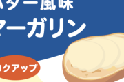【悲報】マーガリン『不味い健康に悪いバターの下位互換です』←こいつが愛される理由