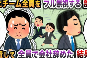 【2chスカッと】急にチーム全員をフル無視する部長→放置して全員で会社辞めた結果w