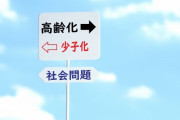 ひろゆき「平均72歳の内閣が少子化対策に力を入れるわけがない」