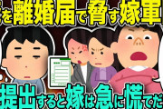 【修羅場】嫁軍団に離婚届で脅された→即提出すると嫁は急に慌て出し…【2chゆっくり解説】