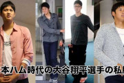 【画像】大谷翔平さん、私服がダサすぎると話題に
