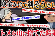 【2ch復讐スレ】私ら嫁に保険金かけて刹そうとしたウトメ。→電池抜いた携帯電話と小銭だけ渡して山に捨てた結果ｗ