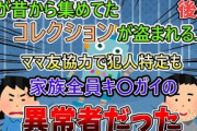 【2ch修羅場スレ】夫の玩具が盗まれた事でキ〇ガイ一家に粘着され警察沙汰に…　近所でも噂される有名な家族だった 後編【ゆっくり解説】