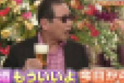 【画像】タモリ「いいとも終了！酒飲もう！」草彅「あの…僕あの事件があるので…禁酒…」タモリ「…」