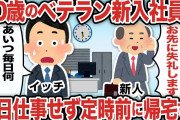 60歳のベテラン新入社員が毎日仕事せず定時前に帰宅する【2ch仕事スレ】