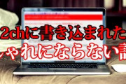 2chに投稿された背筋の凍る怖い書き込みをまとめてみた