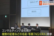 【悲報】ジャニーズ事務所会見、不都合な質問対策に「NG記者リスト」作成していたwwwwwww新会社でも圧力体質脱却できず…ルール違反した望月衣塑子記者が一転して正義に…【NHK報道】