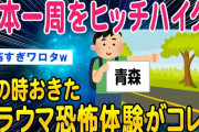 【2ch洒落怖スレ】北海道～九州までヒッチハイクその時起きたヤバい出来事を全部話す…【ゆっくり解説】