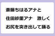 斎藤ちはるアナと住田紗里アナ　激しくお尻を突き出して踊る！お尻のディティールがあからさまになってしまったK-POPダンス