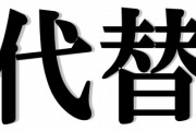オレ「代替(だいたい)」 バカA「だいがえな」 バカB「どっちでもいい」