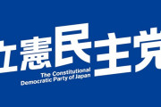 【爆笑】立憲民主党さん、ポスターに有料サンプルを使用www
