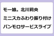 モーニング娘。'24北川莉央｜ミニスカートふわり振り付けでパンモロサービスライブ
