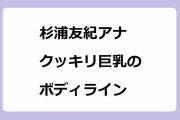 杉浦友紀アナ　ローマから中継、クッキリ巨乳のボディライン！コロンナ宮殿よりも栄華な恵体
