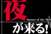 アリスソフト「夜が来る！」のリマスターを発表する