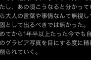 【画像】巨乳JK「グラビアやったことを本当に後悔してる。女の子として何かを失った」