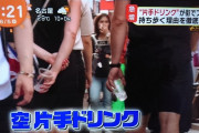 空片手ドリンクがブームらしいぞｗｗｗｗｗｗｗｗ