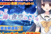 【朗報】エロゲ会社「続編作りたいので1000万クラファンお願いします！」←3900万も集まってしまう