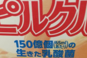 【悲報】乳酸菌飲料ピルクル、巧妙な罠を仕掛けていたｗｗｗお前ら見破れてたか？