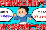 【2ch就活スレ】23卒大手内手持ちワイ、ついに卒論提出を諦め逃亡【23卒】【24卒】【就職活動】
