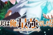【衝撃】今期の「実は俺、最強でした？」とかいうアニメwwwwwwwwwww