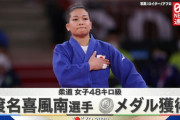 【東京五輪】渡名喜風南が銀メダル、１４８センチの身体で悲願成就！　柔道女子４８キロ級で日本勢メダル１号