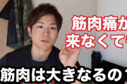 ジムの筋トレ野郎「ジムはどうだった？」　ワイ「凄く効きました！翌日筋肉痛で動けなかったっす」→