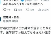【悲報】お医者さん「未婚女性の白湯飲んでる率は異常w」←未婚女性ブチギレ大炎上