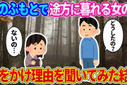 【2ch馴れ初め】山のふもとに小学生ぐらいの女の子が途方に暮れていたので、声をかけて理由を聞いてみた結果…【ゆっくり】