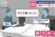 【悲報】市役所職員(55)、課長を呼び捨てで「アイス買ってこい」と命令し停職一ヶ月の懲戒処分wwwwww