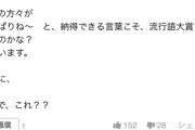 【辛辣ｗ】ヤフコメ民「ぴえんって何？」「一回も聞いたことない」「こんなん流行語大賞にするな（怒」