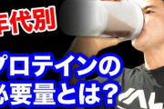 お前らって月になんキロくらいプロテイン摂取してる？
