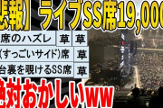 【2ch面白いスレ】【悲報】「ライブのSS席19000円したのに こんな席おかしいだろ」ｗｗｗｗｗｗｗｗｗ　聞き流し/2ch天国