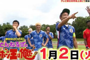 「とんねるずのスポーツ王は俺だ」1月2日放送決定！新企画誕生のサッカー対決に伊東純也＆遠藤航