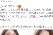 声優の茜屋日海夏、ハロウィン仮装がガチすぎると話題にwwゾンビメイクコスプレ画像が高クォリティで反響！
