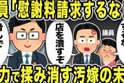 【2ch修羅場スレ】議員「慰謝料請求するな！店を潰すぞ！汚嫁家を守る！」権力を使い汚嫁の不倫をもみ消そうとする議員に俺の弁護士が「脅しでしょうか？」とんでもない議員と汚嫁の末路…