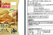 【画像】カルビーから健康的なポテチ、出るｗｗｗｗｗｗｗｗｗｗｗｗｗｗｗｗｗｗ