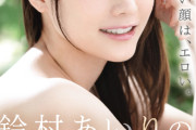 鈴村あいりっていう女優が歳重ねるごとにエロくなってってるんだが