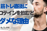 筋トレした後にプロテイン飲むやつってアホだよなｗｗｗ
