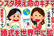 【事件】ある理由で撮影禁止にした結婚式→キチママに世界中に拡散された【女イッチの修羅場劇場】2chスレゆっくり解説