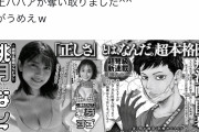 たぬかな、雑誌グラビア掲載に歓喜「ヤンマガに載りたいであろう若くて可愛い女たちの枠を炎上ババアが奪い取りました、飯がうめえｗ」