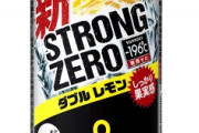 【悲報】ストロングゼロさん、年間売上でギネスをとってしまう?