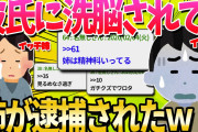【2ch面白いスレ】姉が警察に逮捕されたんだけど、どうしよう・・・【ゆっくり解説】