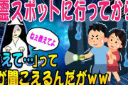 【2ch怖いスレ】心霊スポットに行ってから「教えて…」という声が聞こえるんだがww【ゆっくり解説】
