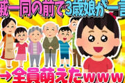 【2ch面白いスレ】親戚一同の前で3歳娘が一言…→全員萌えたｗｗｗ【ゆっくり解説】