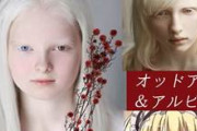 無料動画９本【オッドアイ・アルビノ美少女集】二億人に一人の奇跡！非現実的な美しさに魅了される記事♪