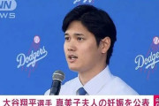 【朗報】大谷翔平、妊娠