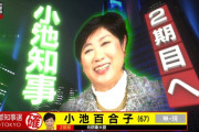 東京都知事選挙2020開票、小池百合子が再選！公約ゼロ揶揄されるも「無難」に当確！画像あり！